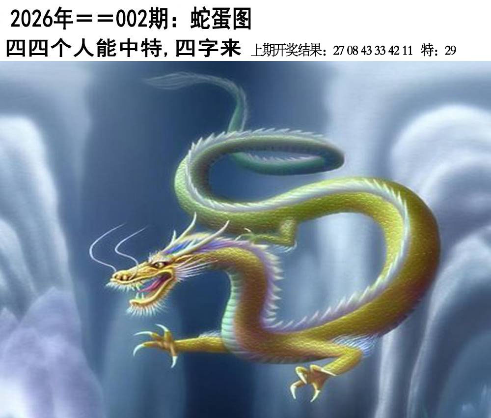 002期另版蛇蛋图[图]