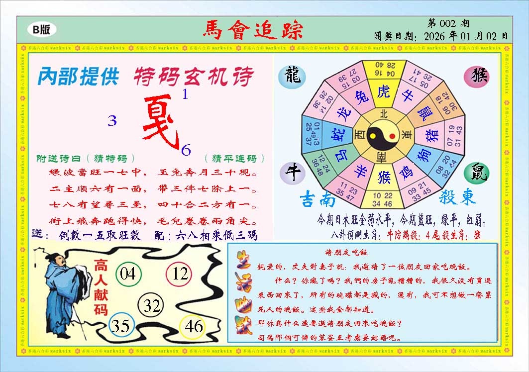 002期马会追踪B[图]