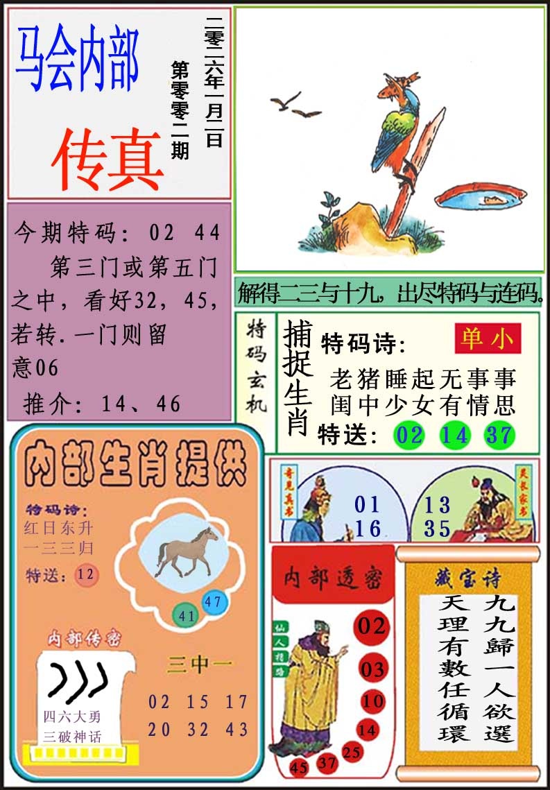 002期马会内部传真[图]