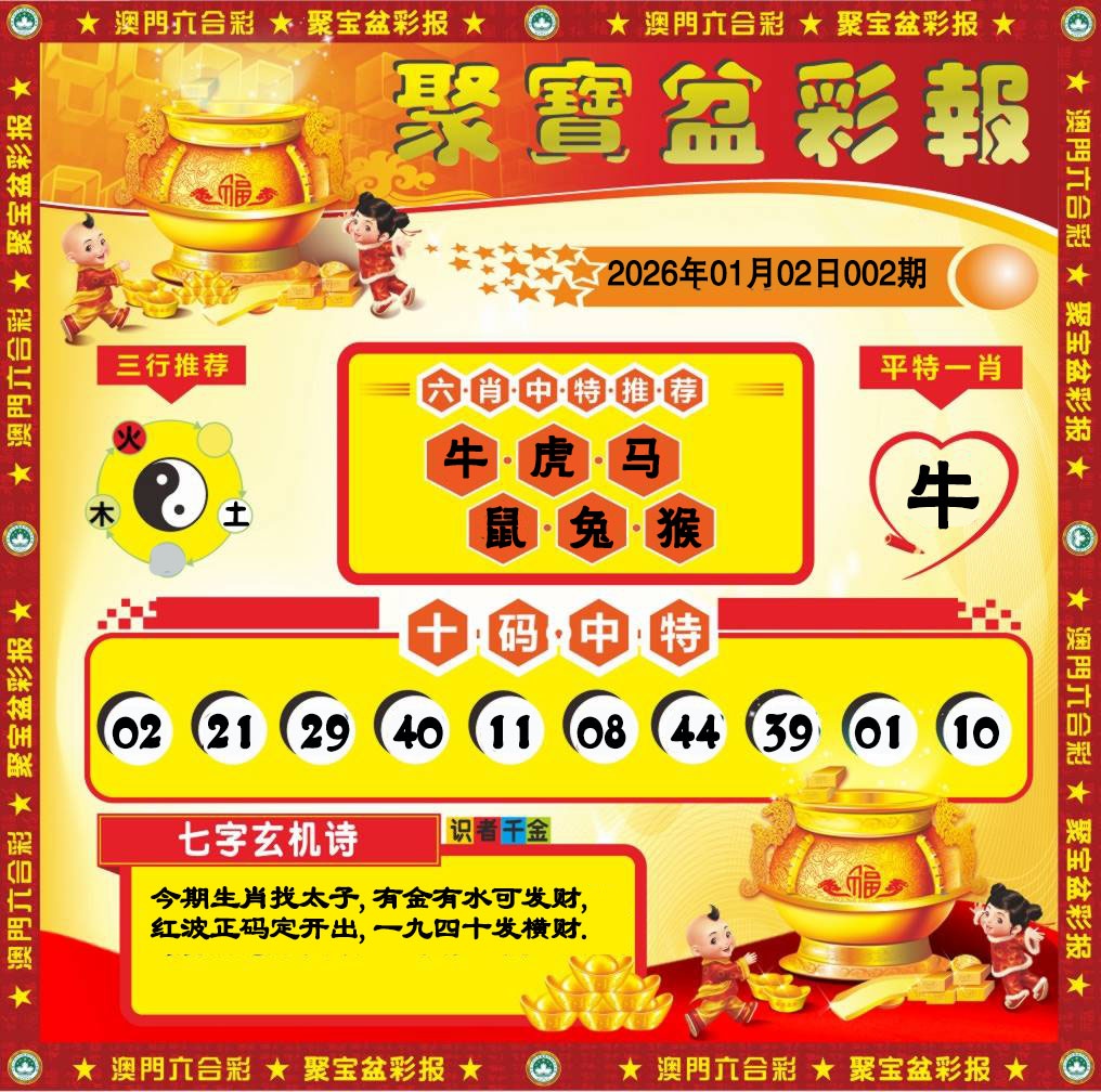 002期聚宝盆彩报[图]