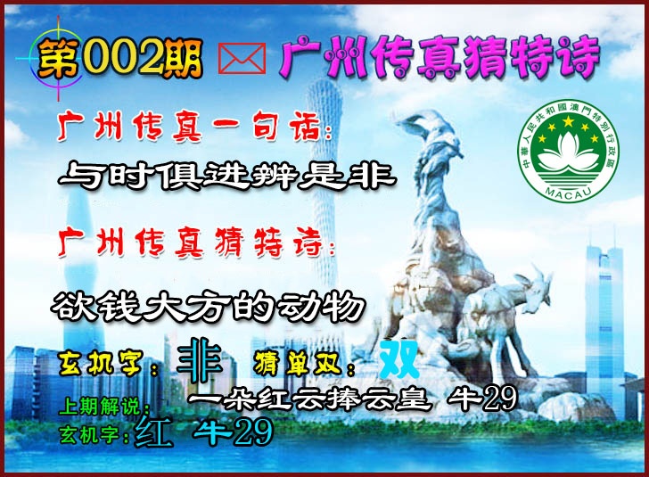 002期广州传真猜特诗2[图]