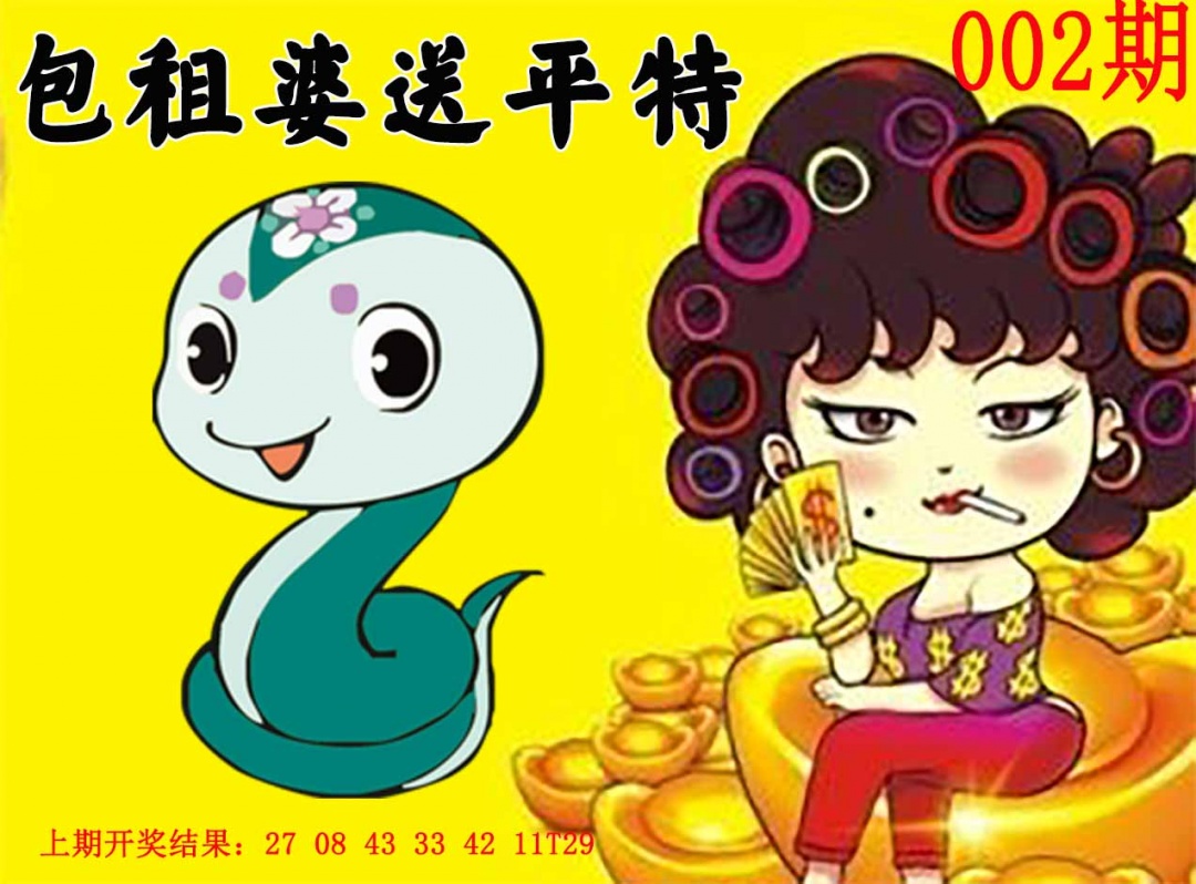 002期包租婆送平特[图]