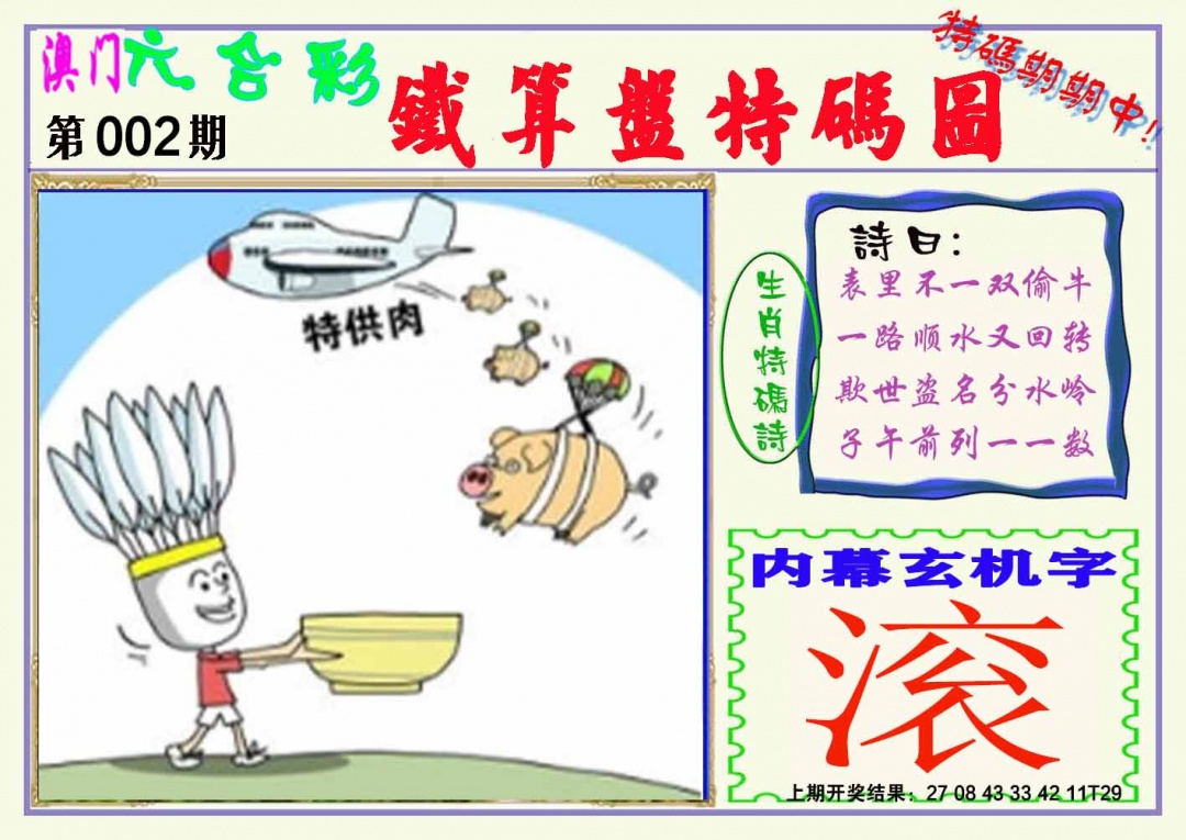 002期铁算盘特码图[图]