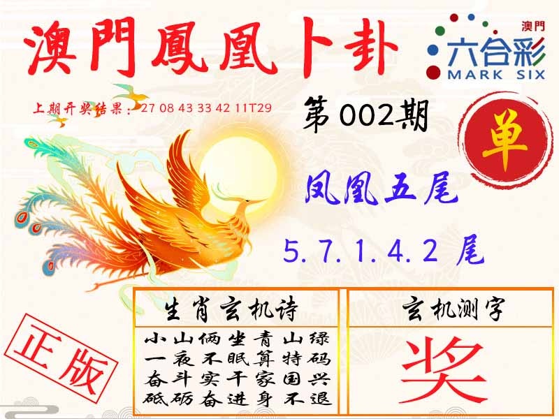 002期凤凰卜卦[图]