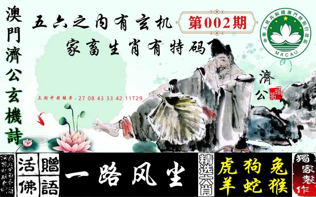 002期济公玄机诗[图]