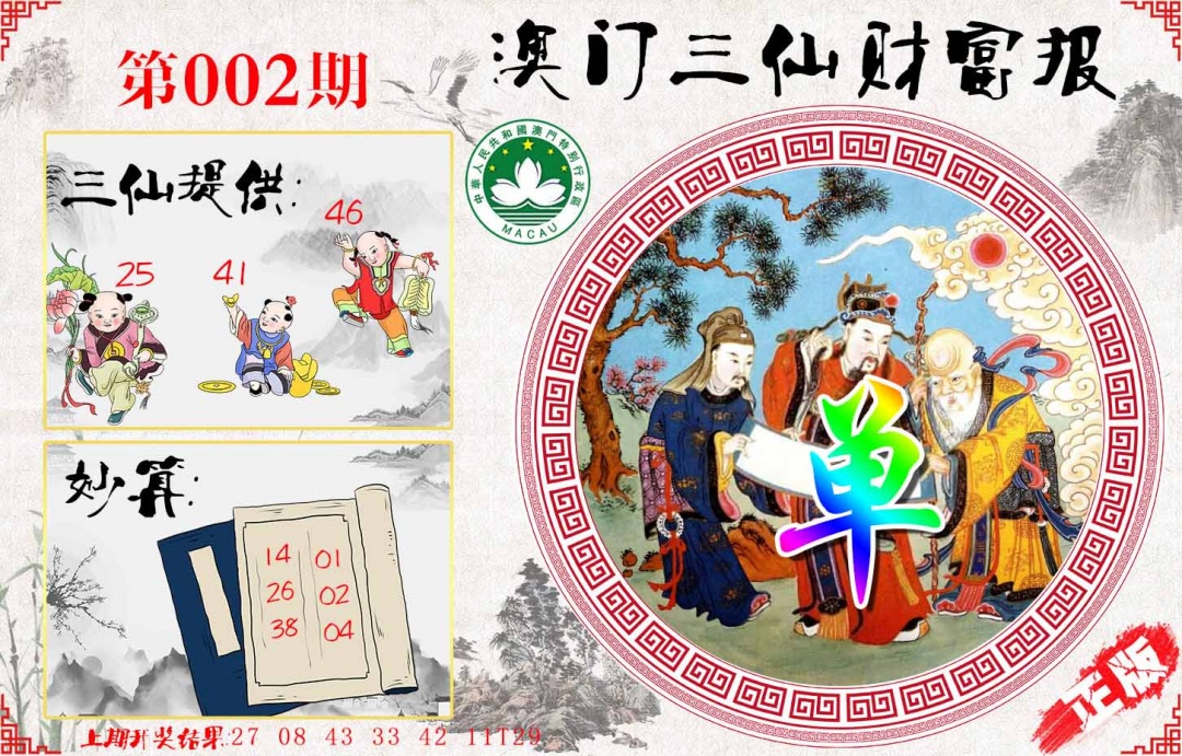 002期三仙财富报[图]
