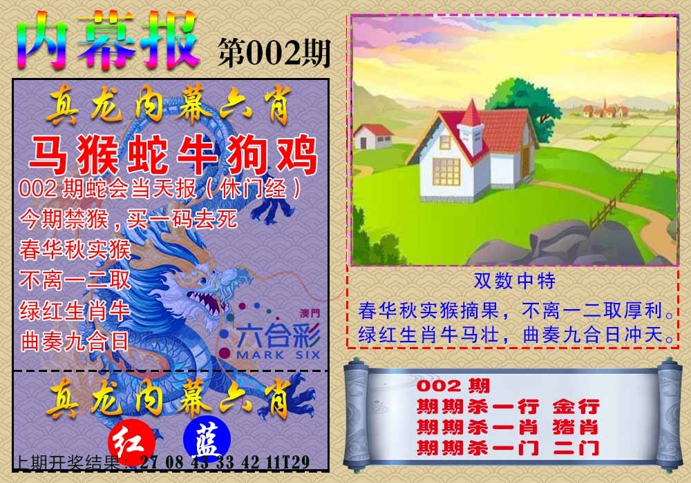 002期真龙内幕报[图]