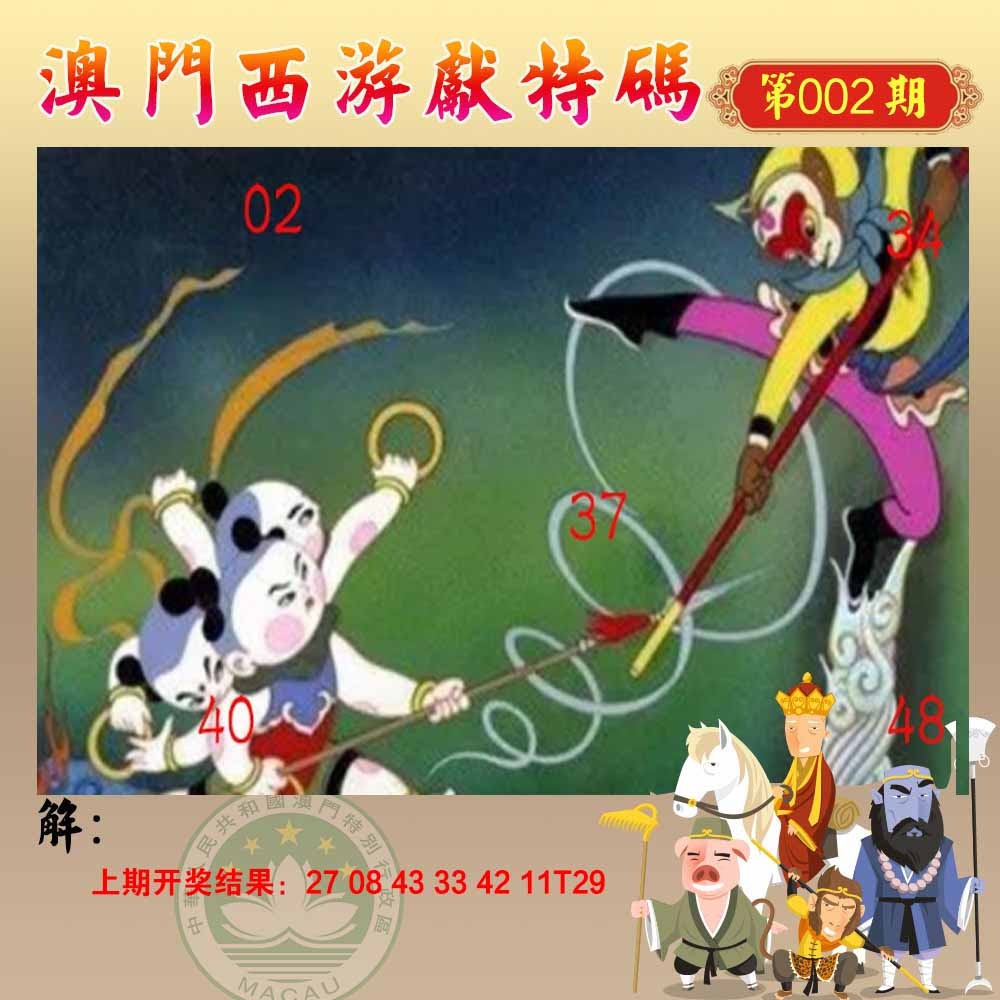 002期西游献码[图]