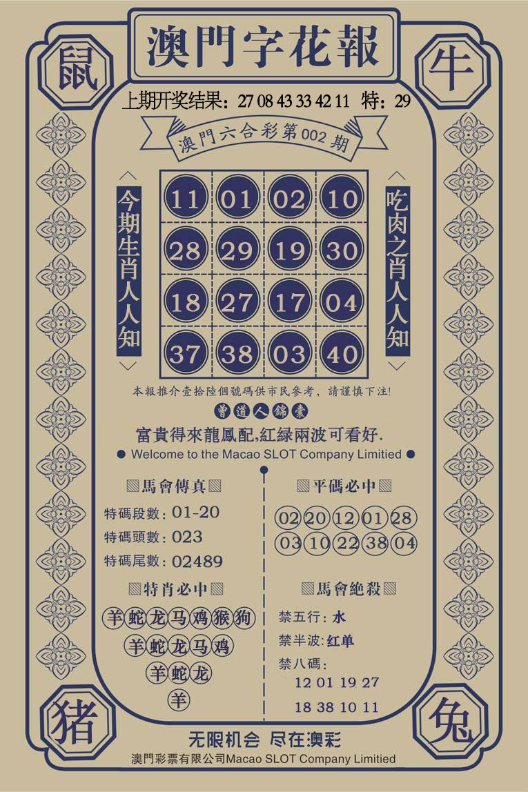 002期澳门字花报[图]