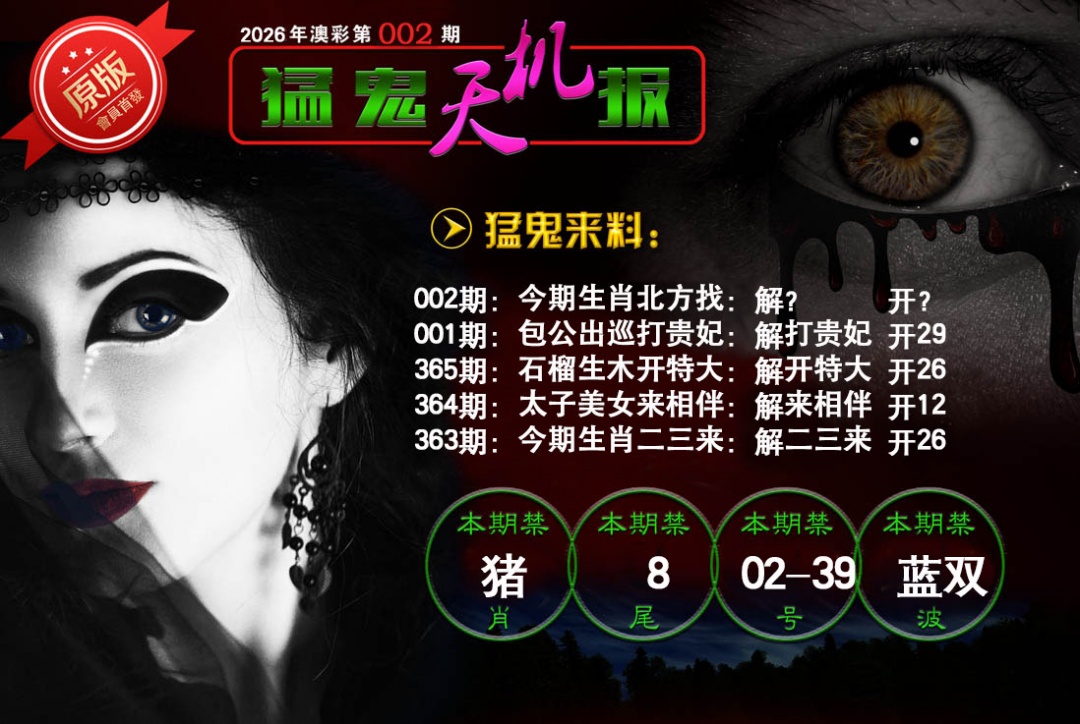 002期猛鬼天机报[图]