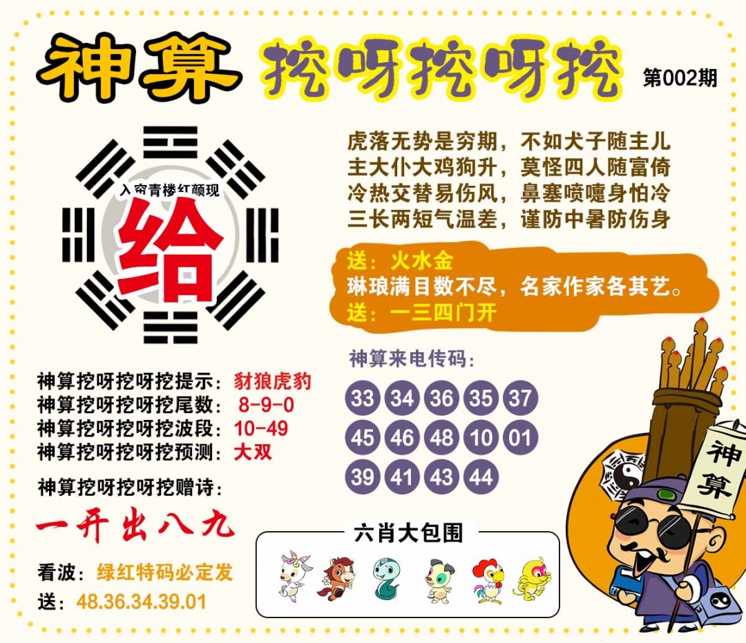 002期神算挖呀挖[图]