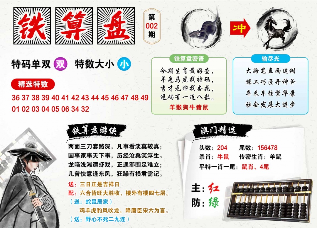 002期澳门铁算盘[图]