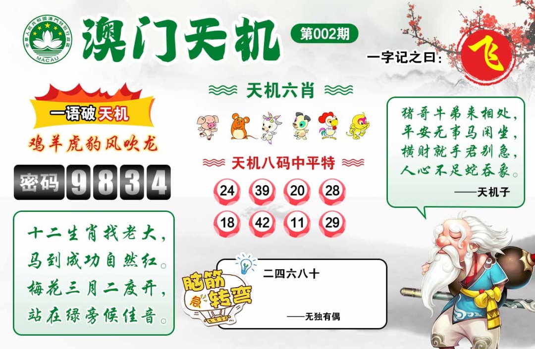 002期澳门天机[图]
