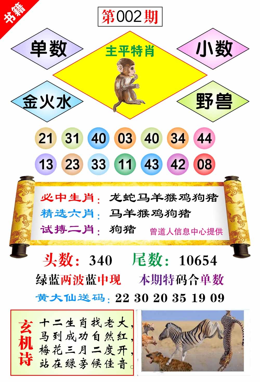 002期澳门济公十八码[图]