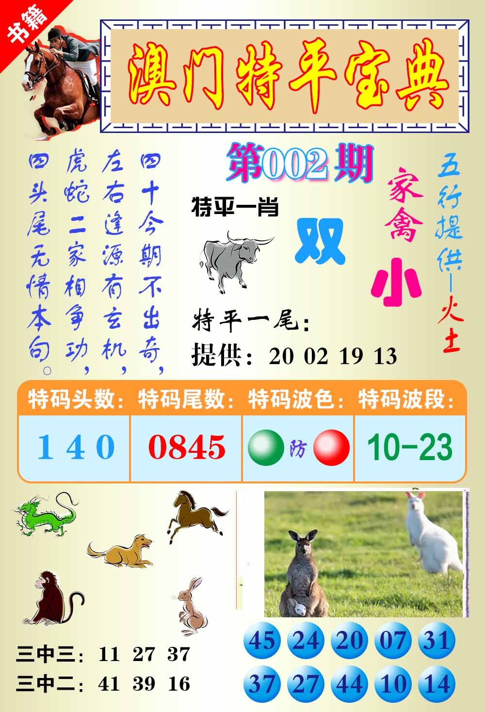 002期澳门宝典平特[图]