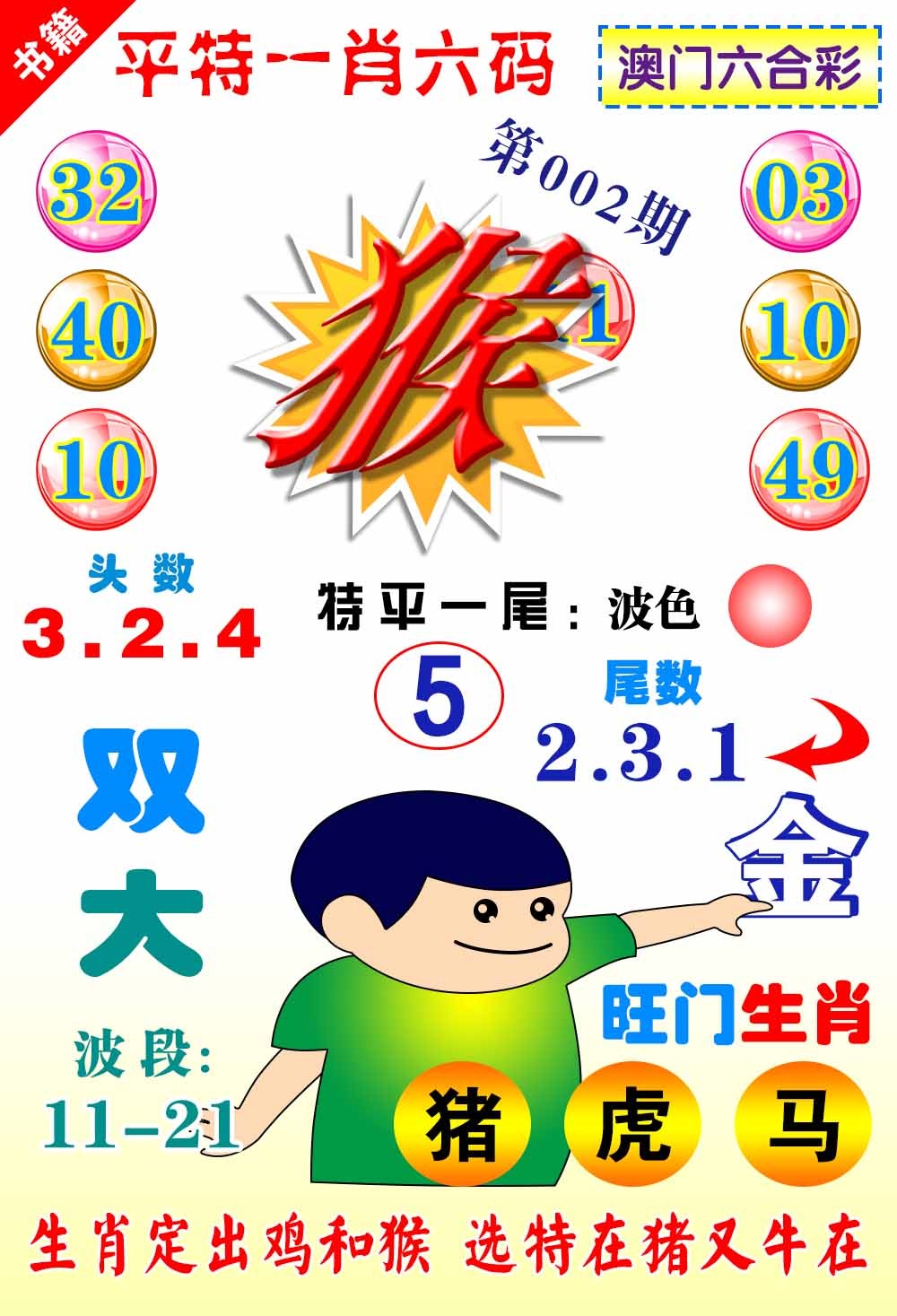 002期澳门一肖六码[图]