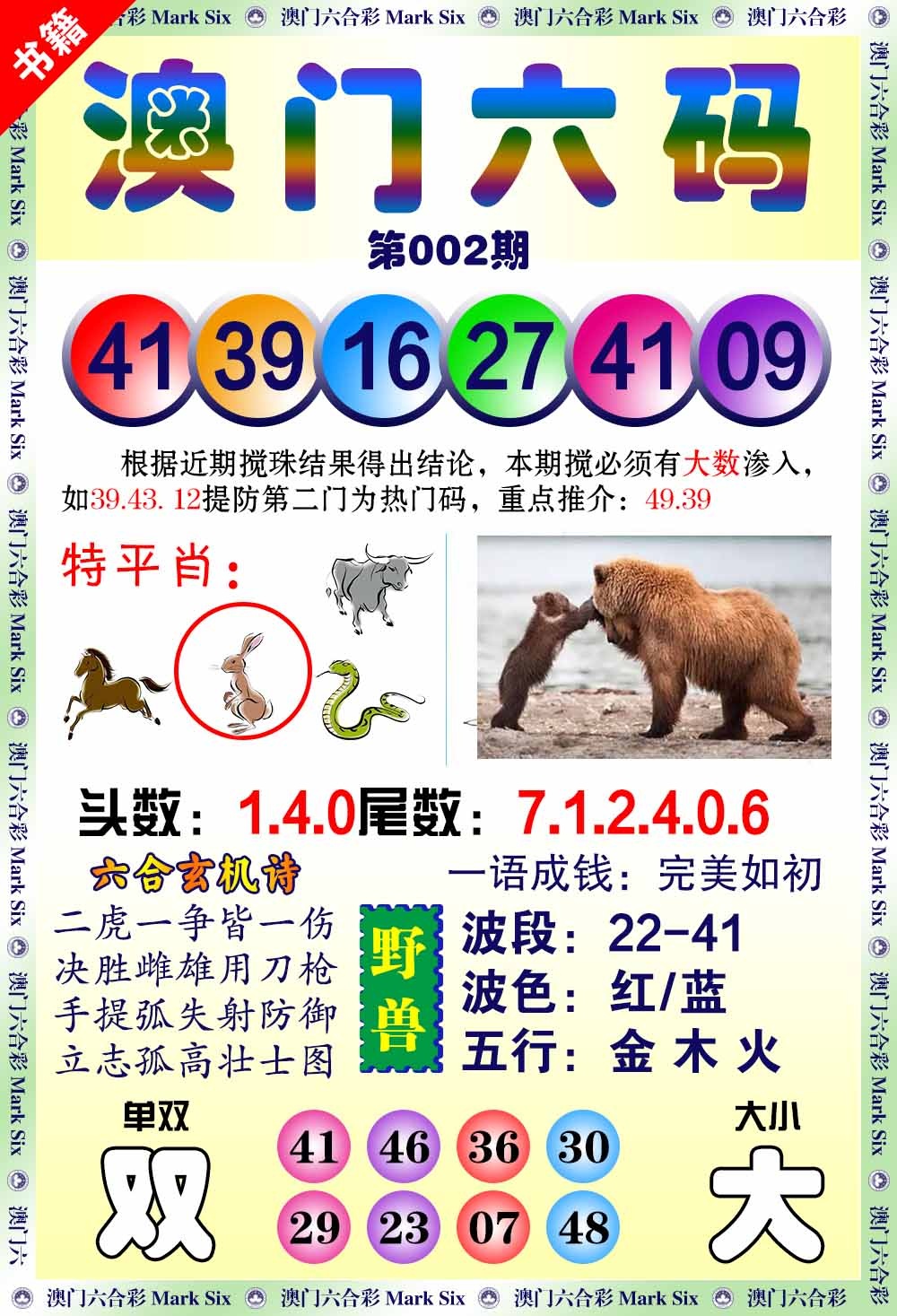 002期澳门望子成龙[图]