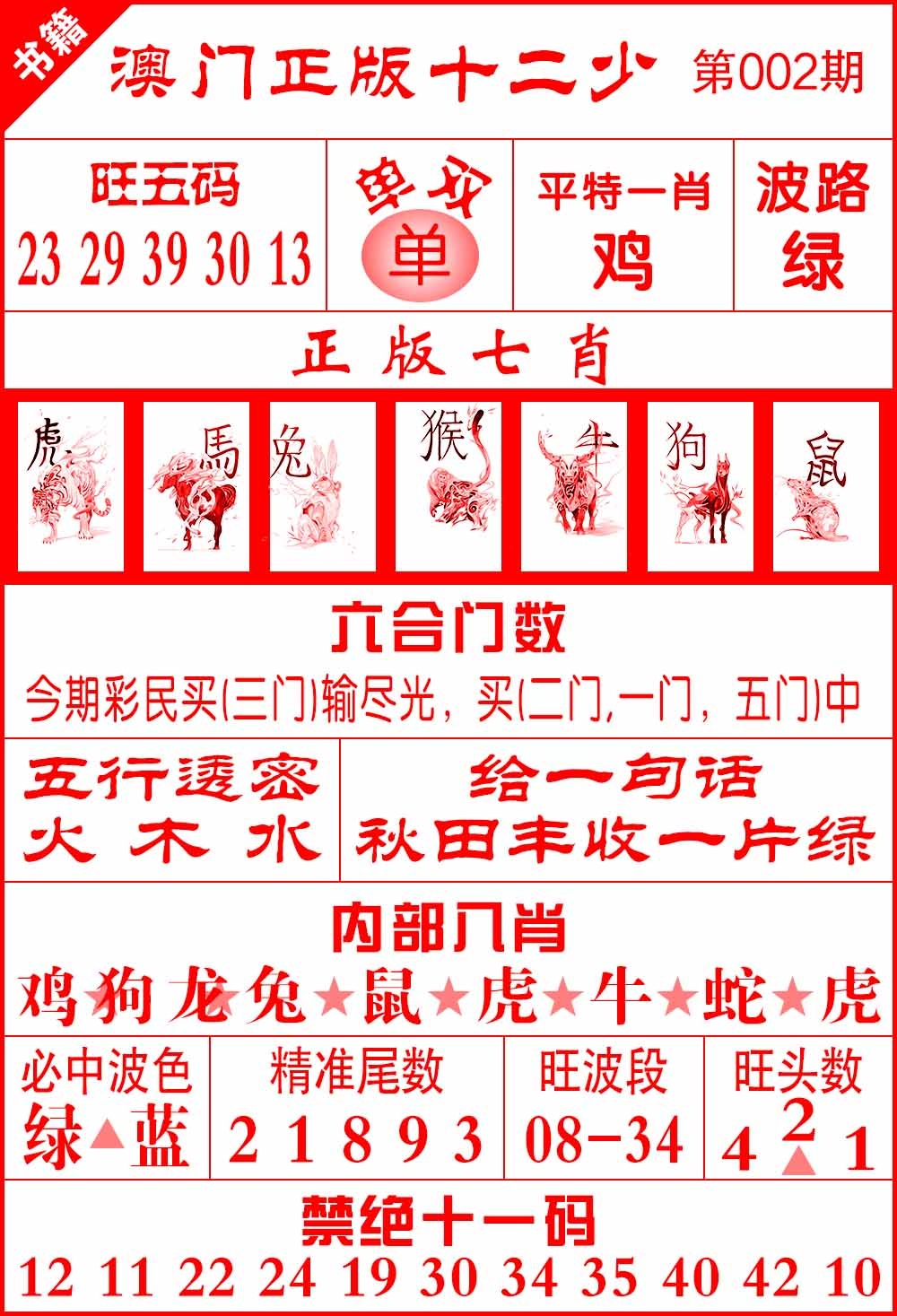 002期澳门十二少[图]