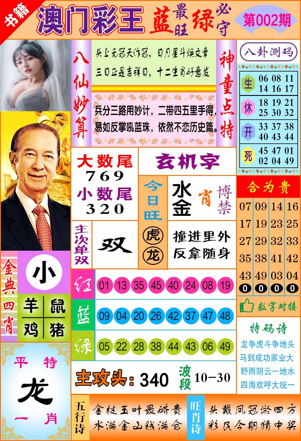 002期澳门彩王玄机[图]