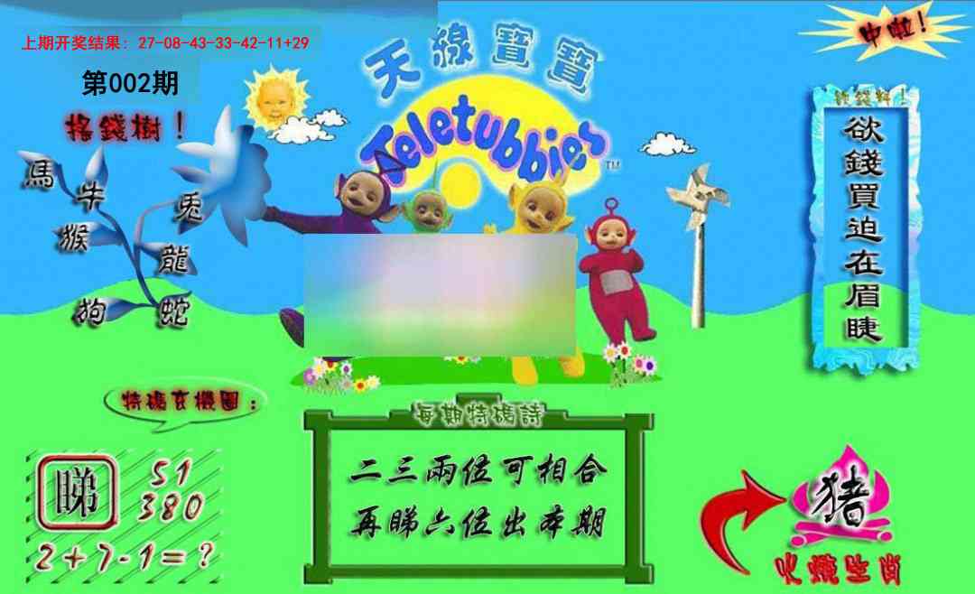 002期正版天线宝宝A[图]