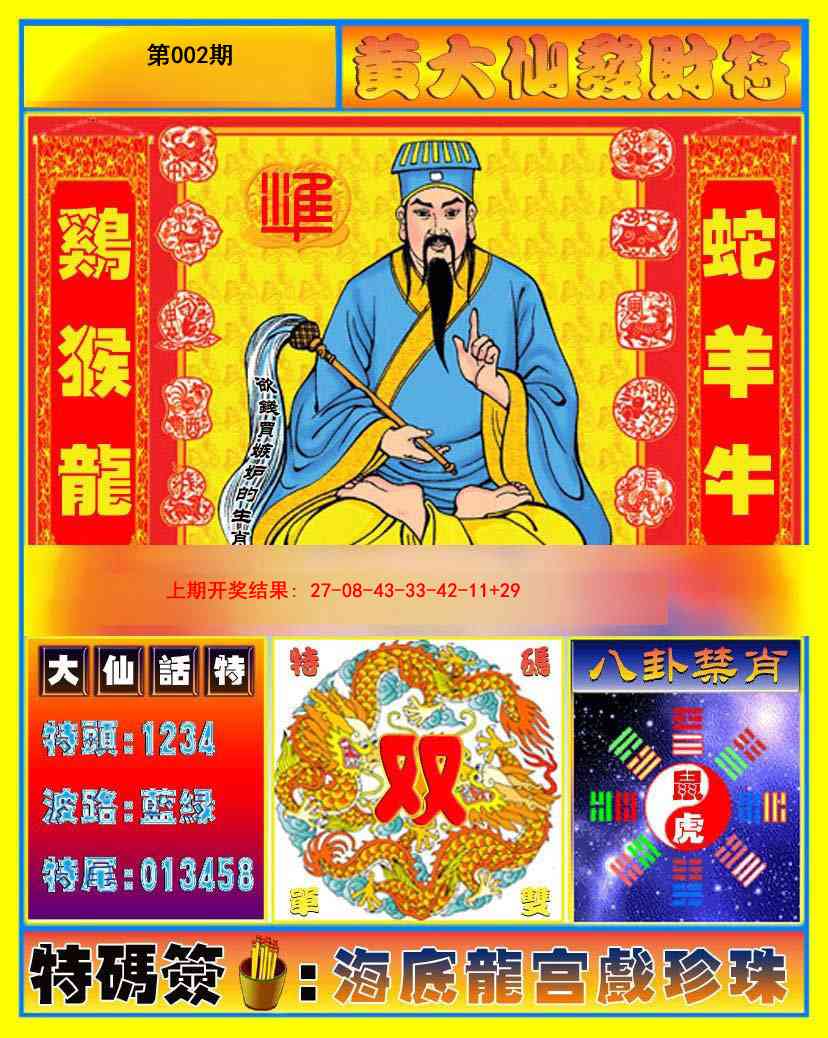 002期黄大仙发财符[图]