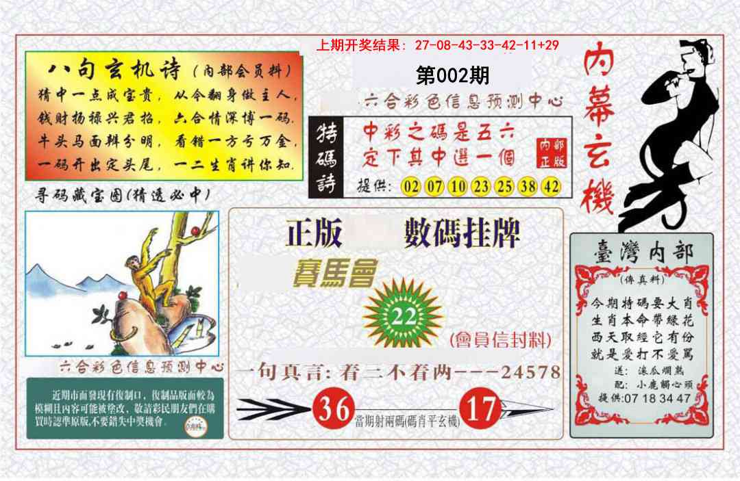 002期内幕玄机报[图]