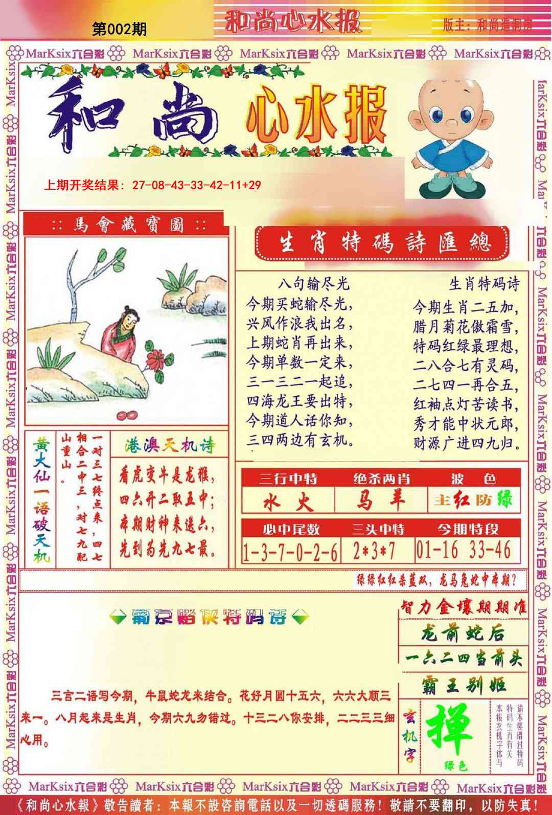 002期和尚心水报[图]