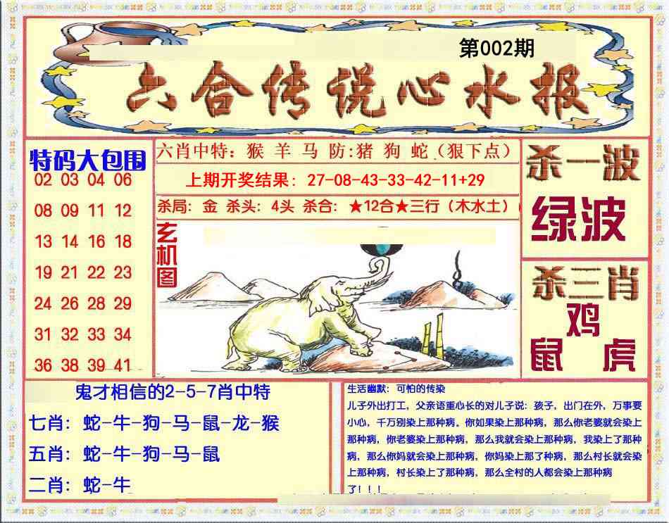 002期六合传说(心水版)[图]