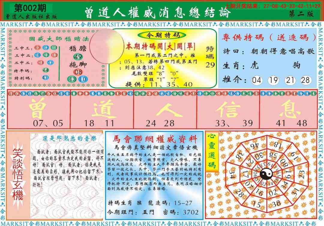 002期曾道人权威消息B[图]