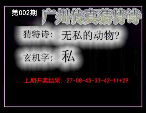 002期广州传真猜特诗[图]