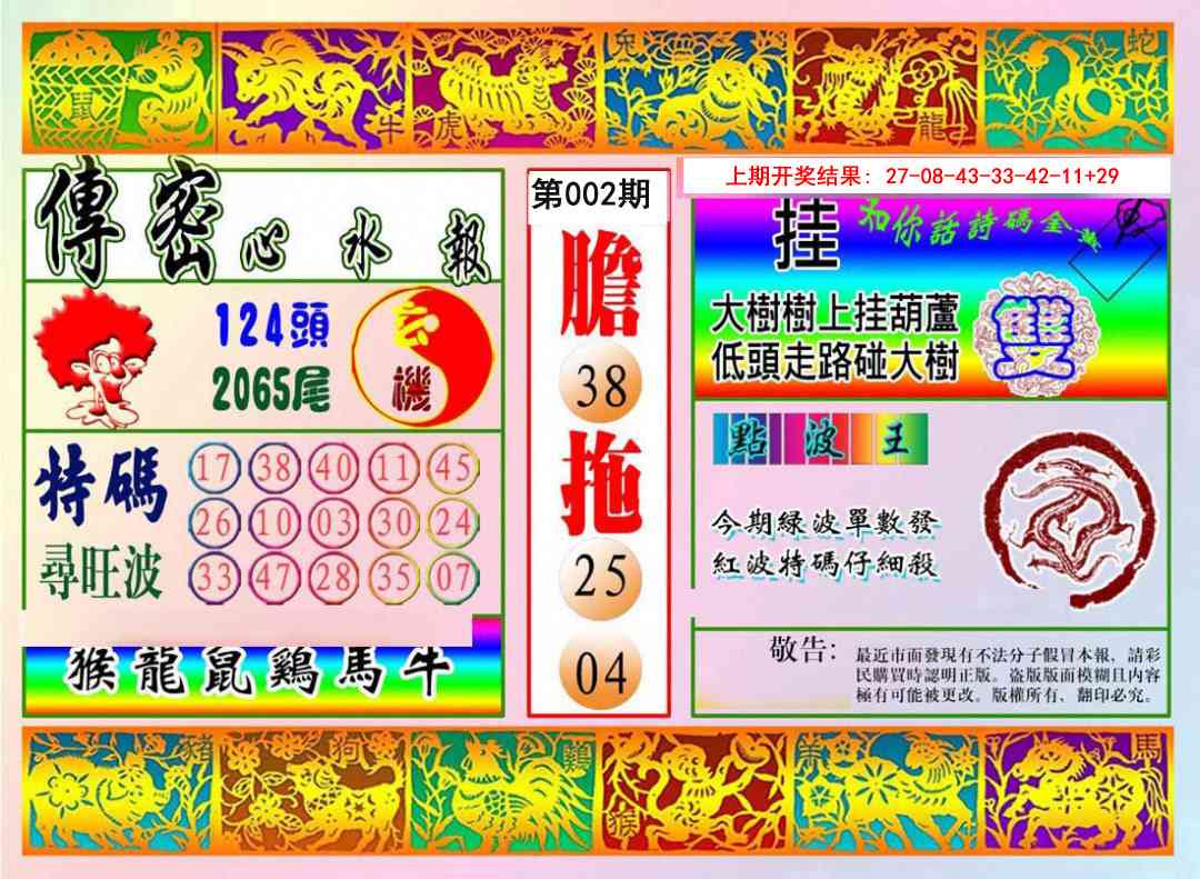 002期传密心水报[图]
