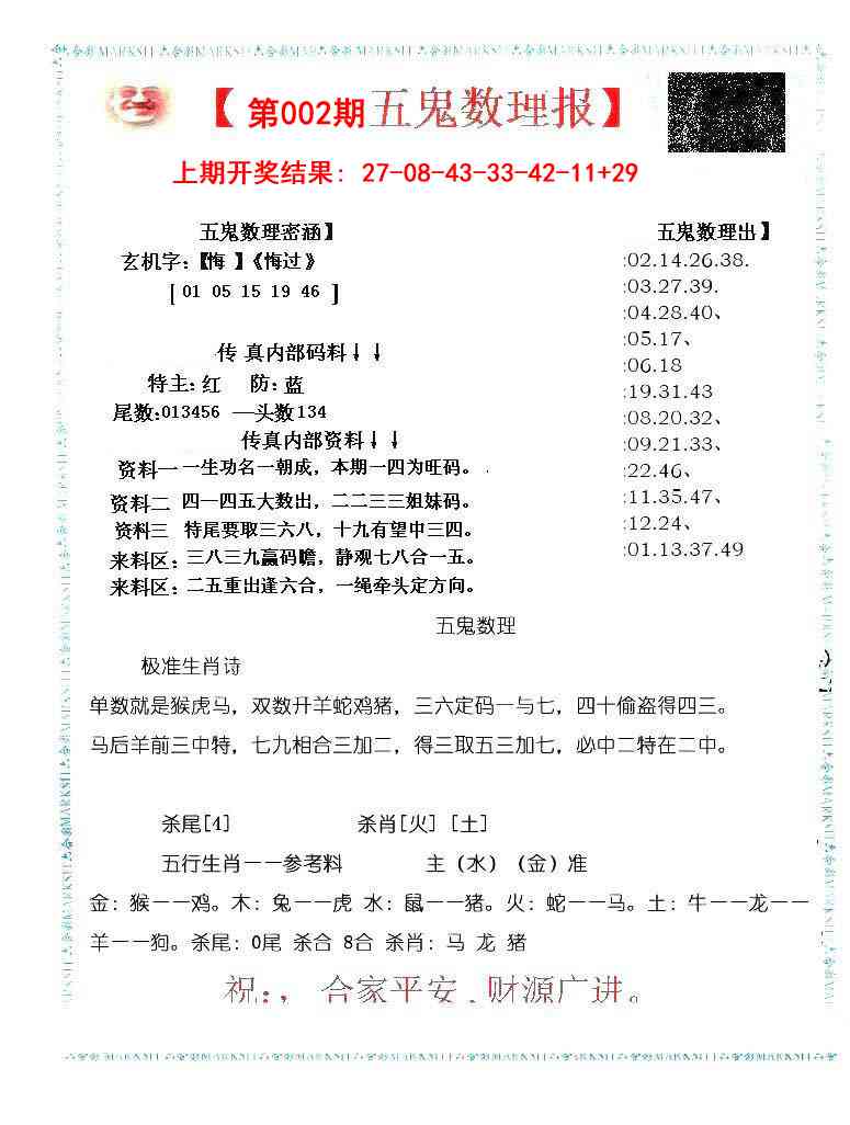 002期五鬼数理报[图]