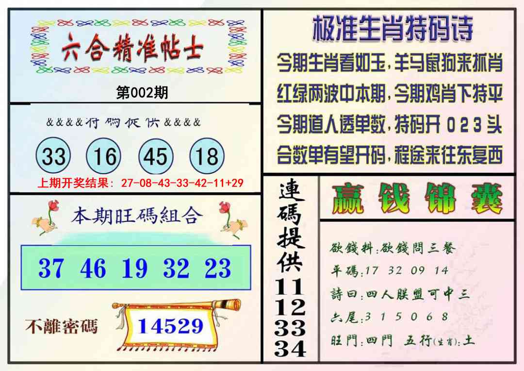 002期精准贴士[图]