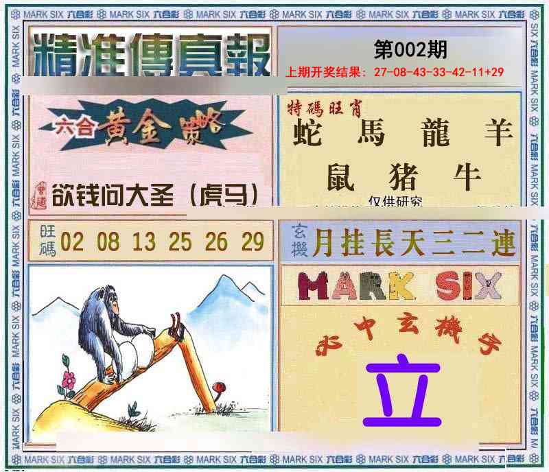 002期精准<傳真報>[图]