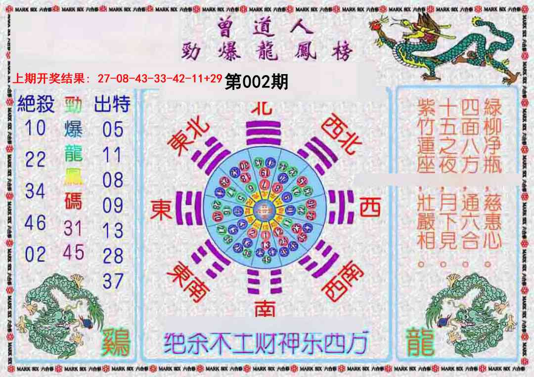002期曾道人劲爆龙凤榜[图]