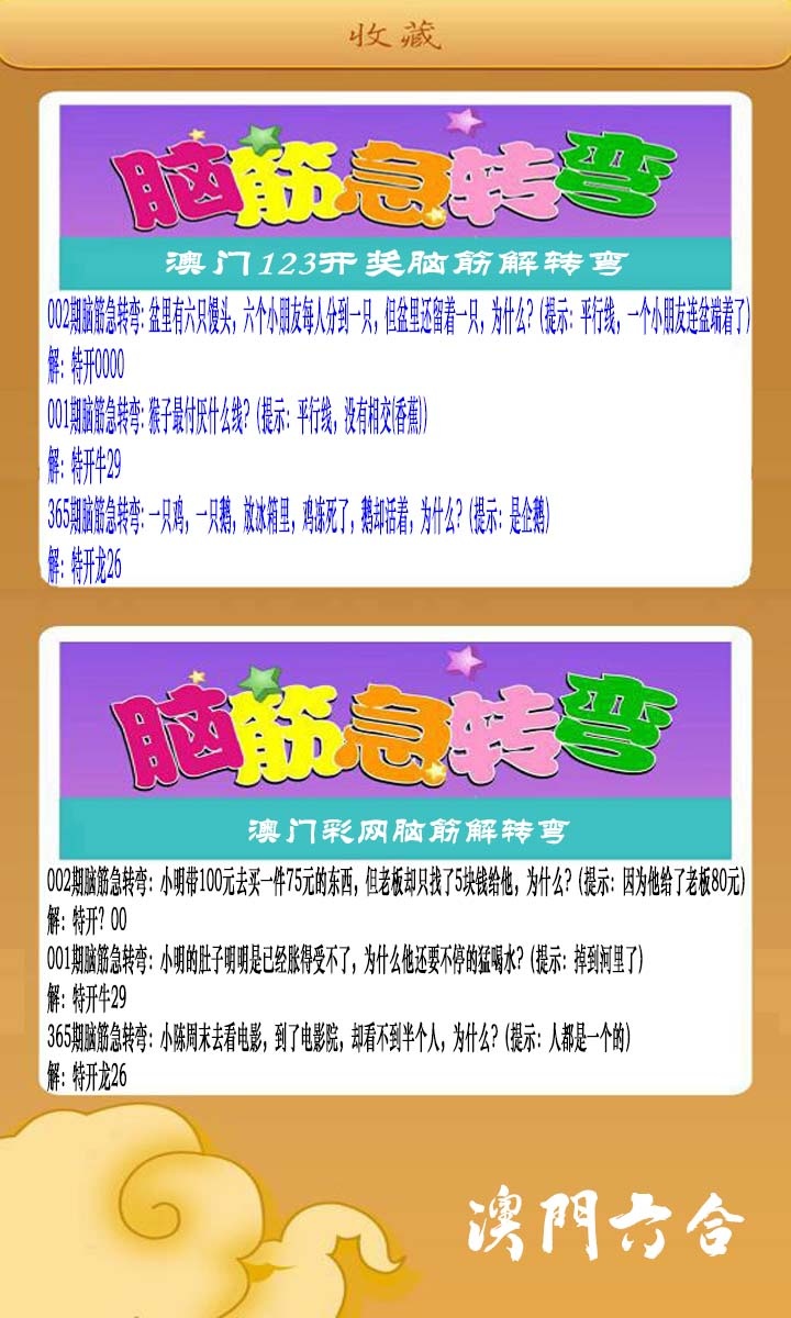 002期澳门脑筋急转弯[图]