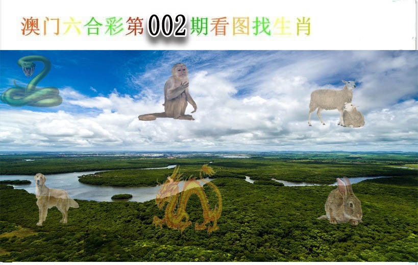 002期看图找生肖[图]