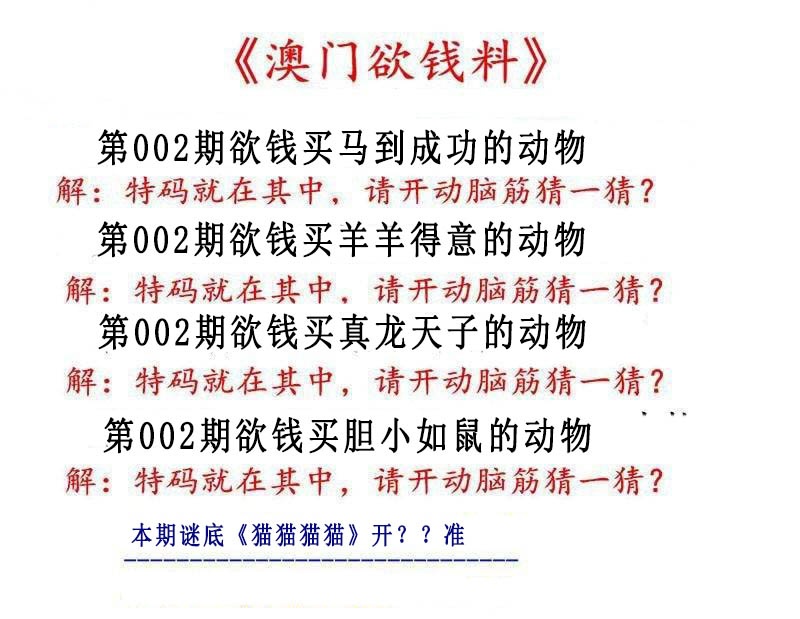 002期澳门欲钱料[图]