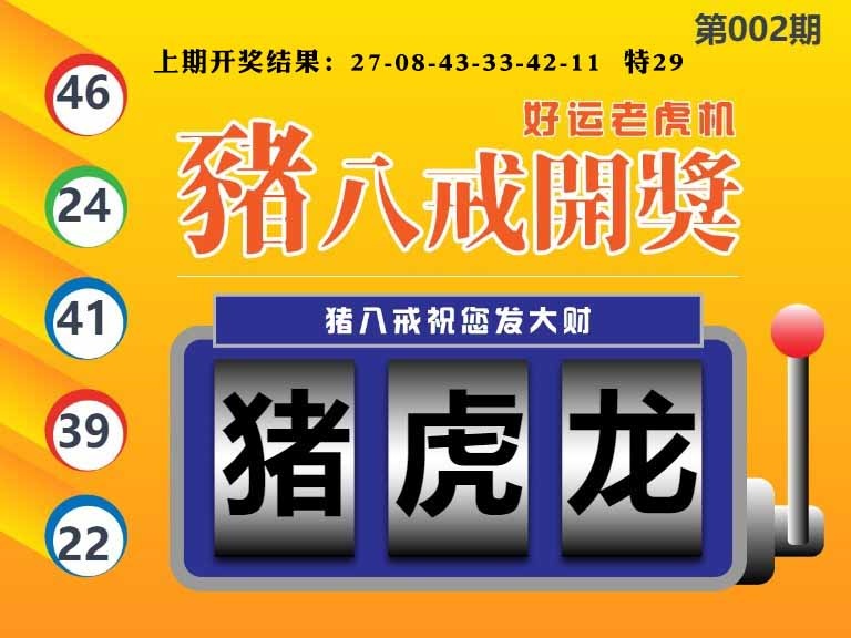 002期猪八戒开奖A[图]