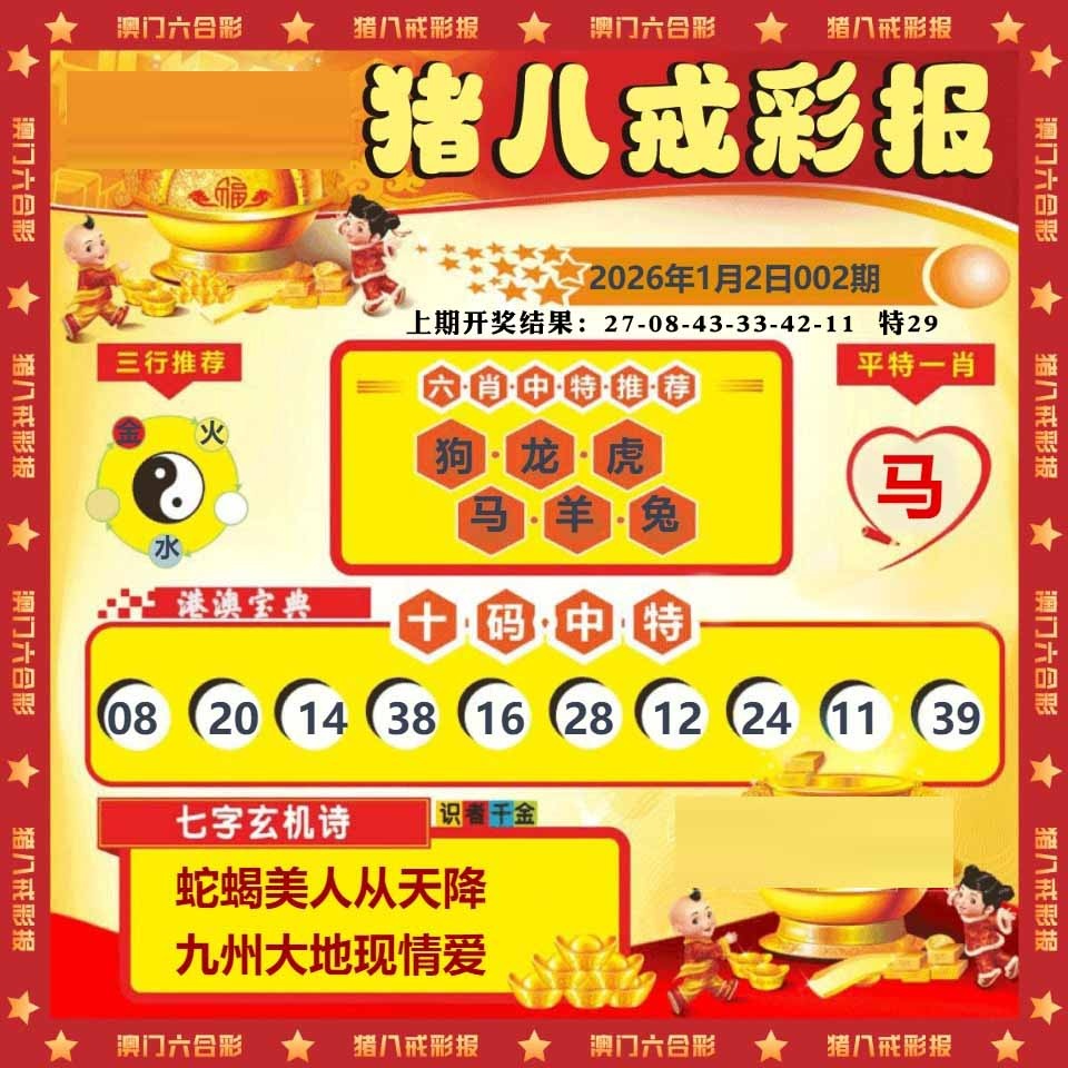 002期猪八戒彩报[图]