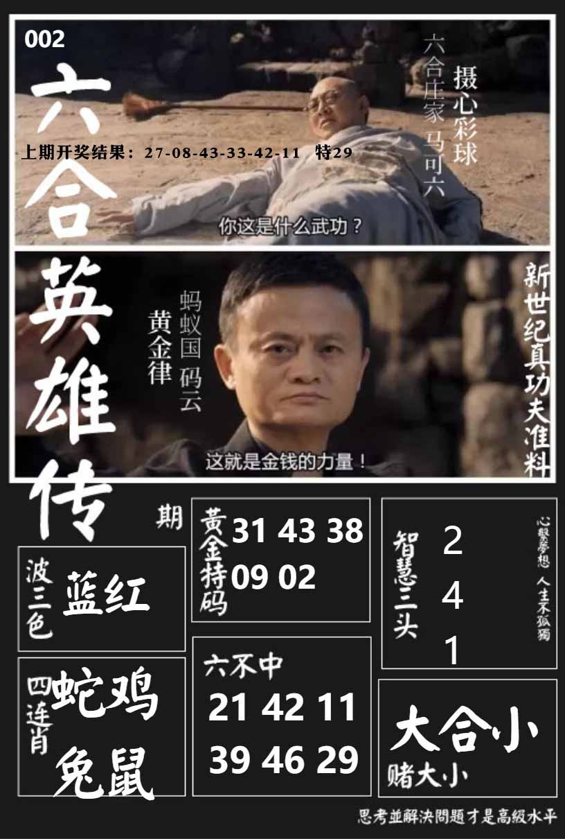 002期六合英雄传[图]