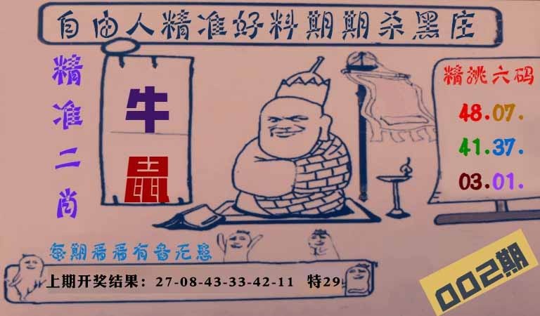 002期自由人二肖六码[图]