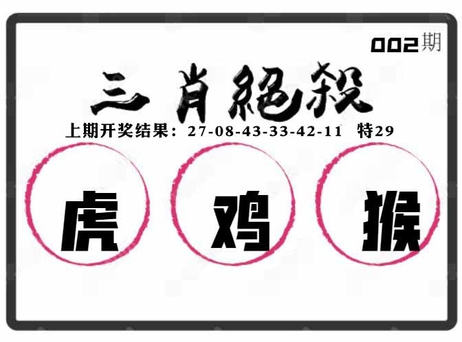002期三肖绝杀[图]