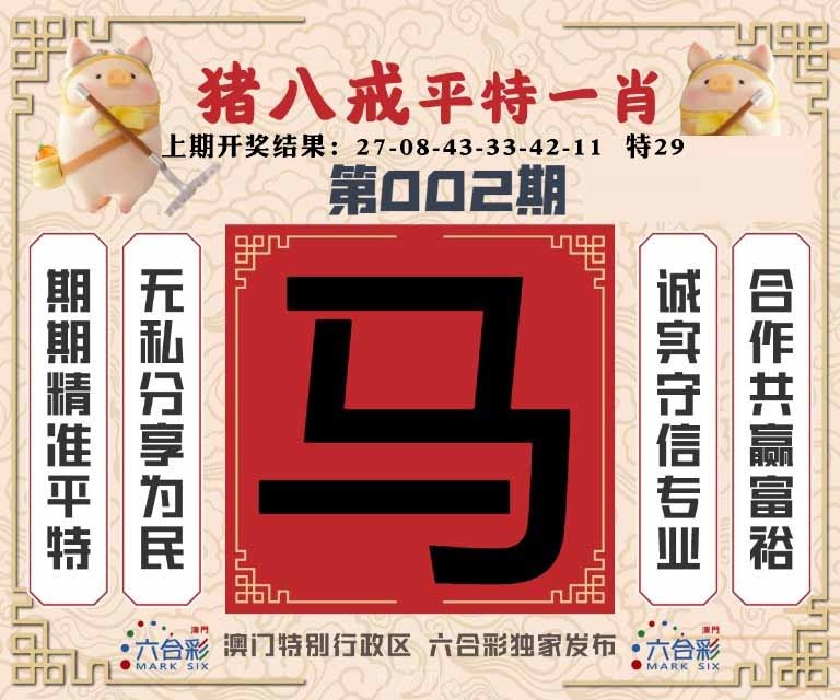 002期猪八戒平特一肖[图]